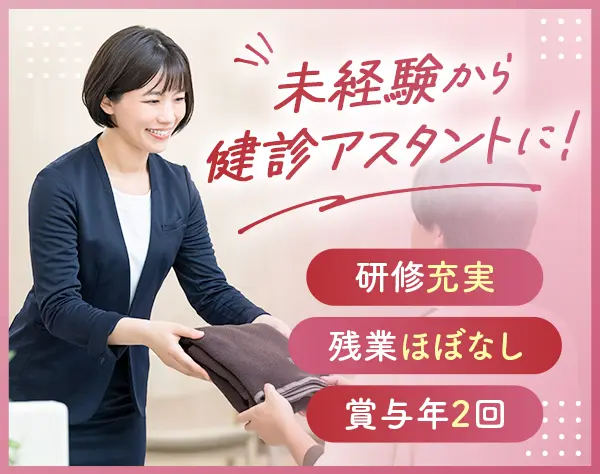 健診アシスタント／賞与4.79ヶ月分／充実研修／残業ほぼなし／実働7.25h
