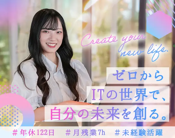 確実に豊かな未来へ成長する【ITエンジニア】未経験歓迎／月残業7h以下