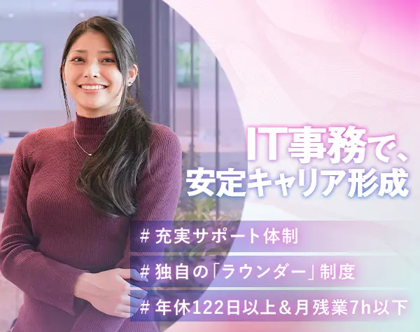 IT事務＊未経験歓迎＊リモート可能＊年休122日以上＊月残業7h＊充実研修
