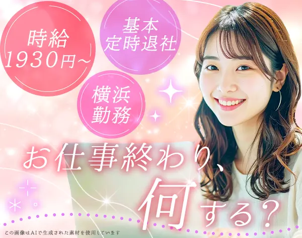 サポート事務｜時給1930円～｜実働7ｈ｜残業ほぼ無｜横浜みなとみらい勤務