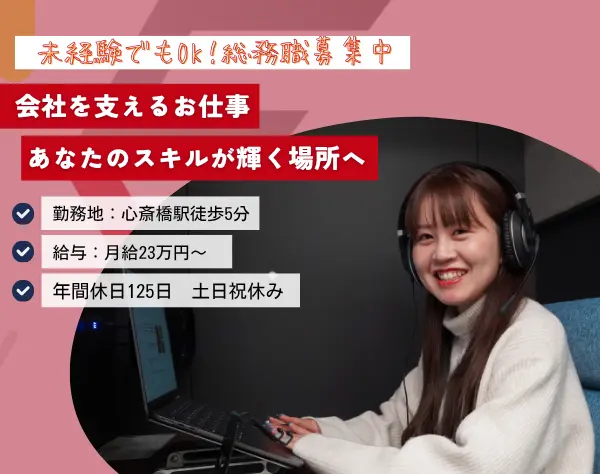 総務/未経験OK/髪色ネイル自由/月平均残業時間10h/第二新卒積極採用中！