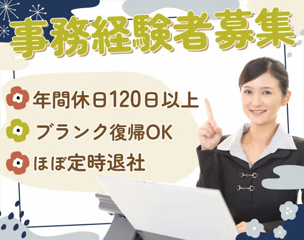 【営業事務】残業月5H未満/月給25万円以上/年収350万円以上/丁寧な長期OJT