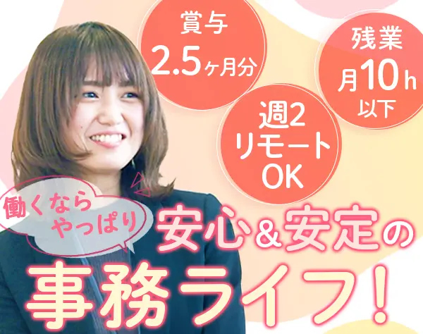 事務*賞与2.5ヶ月*年休125日以上*リモートワーク週2日OK*子育てと両立◎