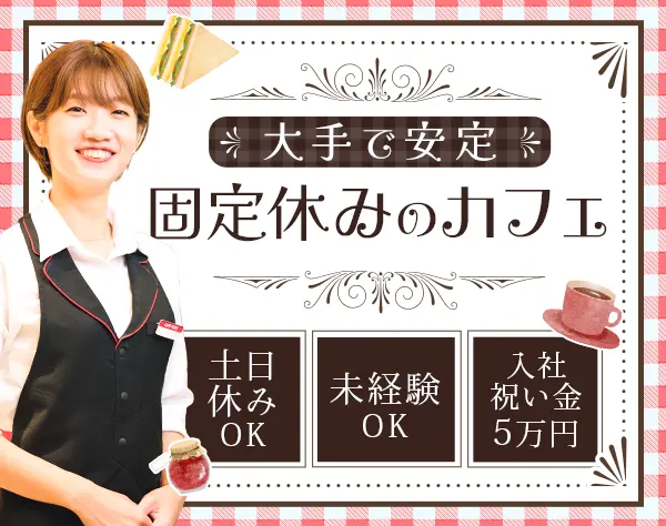 カフェスタッフ*未経験歓迎*年休120日*土日休OK*残業ほぼなし*賞与年3回
