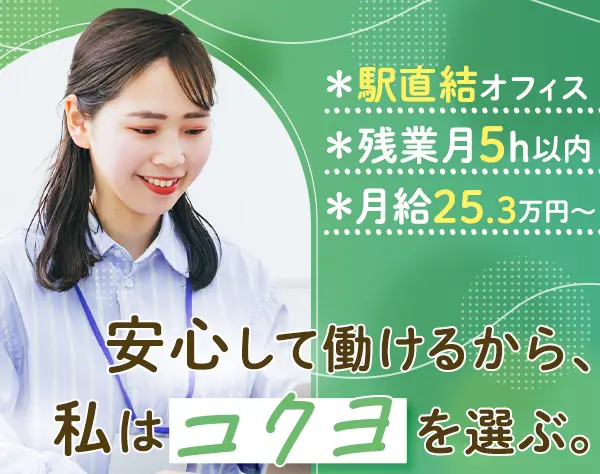 サポート事務*年休120日以上*月給25.3万円～*残業月5h程度*虎ノ門勤務