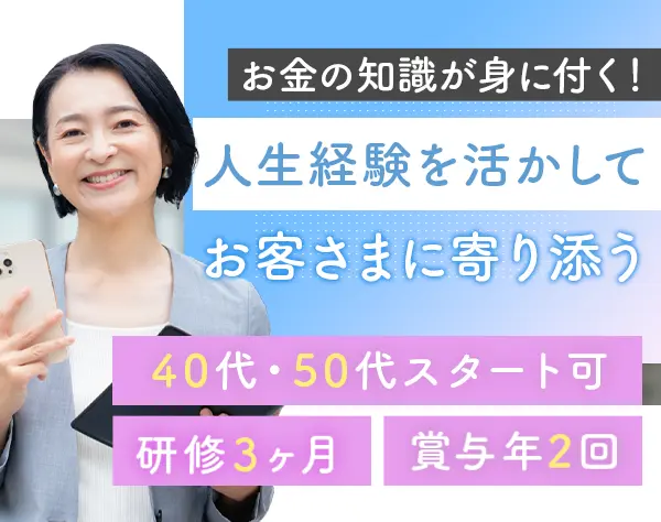 ファイナンシャルアドバイザー*未経験*17時退社*保障額30万円スタート可
