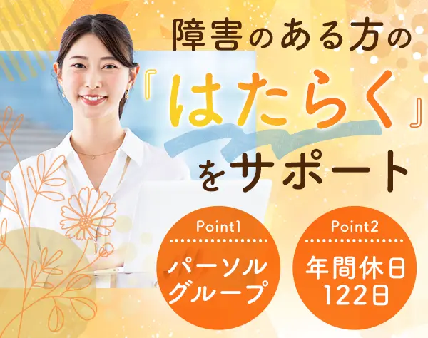 就労支援サポーター*土日祝休*未経験歓迎*残業代全額支給*フレックス制