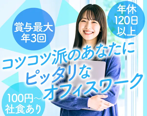 物件管理事務*業界未経験OK*年休120日*賞与年3回*社食100円～*入社祝金10万
