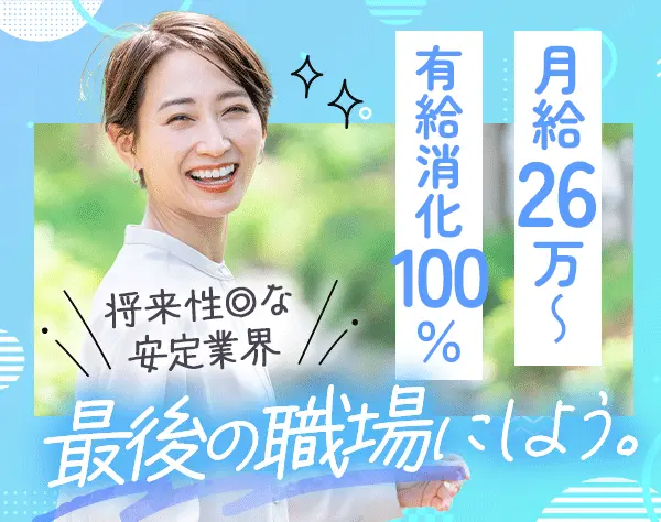 事務*未経験歓迎*人柄採用*月給26万円～*40～50代活躍*有休消化率100%