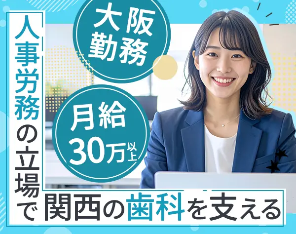 人事労務/年休120日/賞与2回/転勤無/9連休実績あり/残業月20h