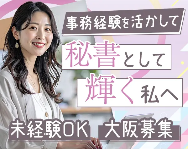秘書/月給29万～/転勤無/職種未経験OK/年休120日/残業月20h
