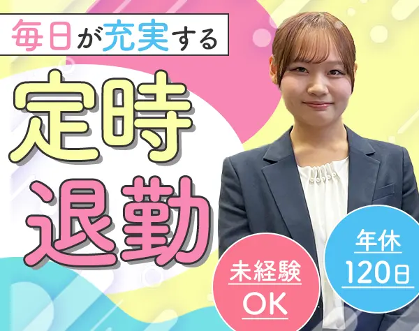 営業*未経験OK*残業月10h程度*ノルマなし*年休120日*賞与年2回