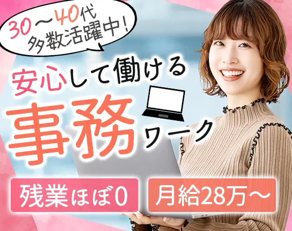 事務スタッフ*未経験OK*残業月5h*土日祝休*月給28万円～*半年後の入社も可