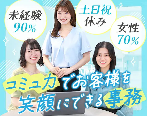 サポート事務/未経験OK/年休129日/リモート有/賞与年2回/文系出身多数