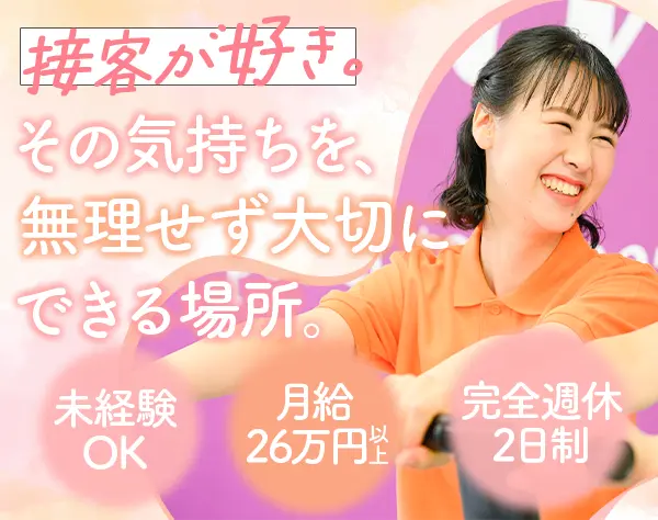 女性向けフィットネスの接客／未経験OK／日祝GW年末年始休／産育休実績多数