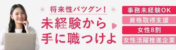 事務*未経験OK*資格取得支援*女性9割*300名以上が事務デビュー/exje