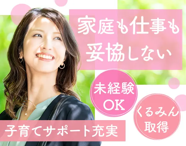 ライフコンサルタント◆子育て中の方が活躍*未経験OK*土日祝休*くるみん