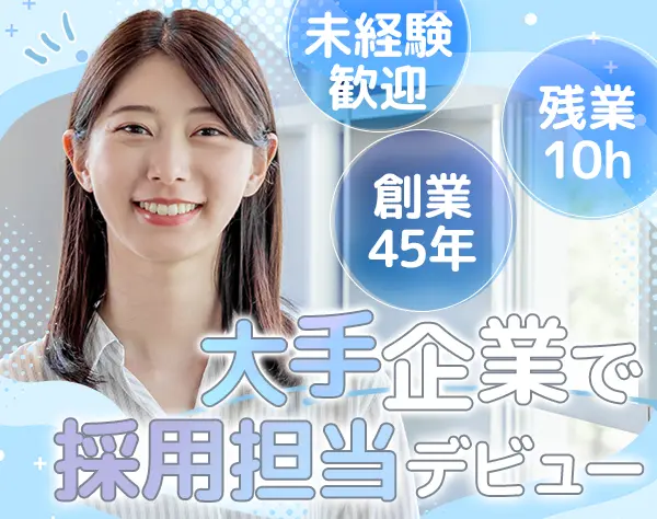 自社採用担当｜未経験OK*有給消化率100％*残業月平均10h*完全週休2日