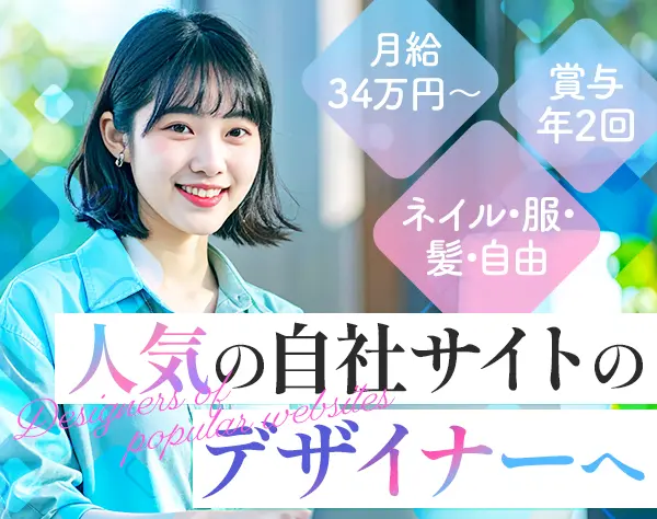 Webデザイナー★月給36万円以上★有休100%利用可★永田町駅徒歩1分