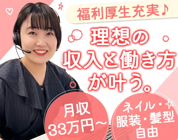 相談案内スタッフ#残業ほぼなし#月収33万円#服装自由#副業OK#年間休日125日