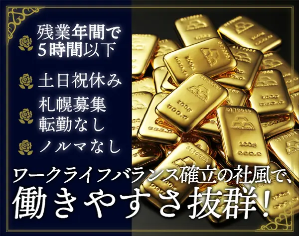 買取販売受付【札幌募集】*未経験OK*残業なし*土日祝休み*賞与年2回