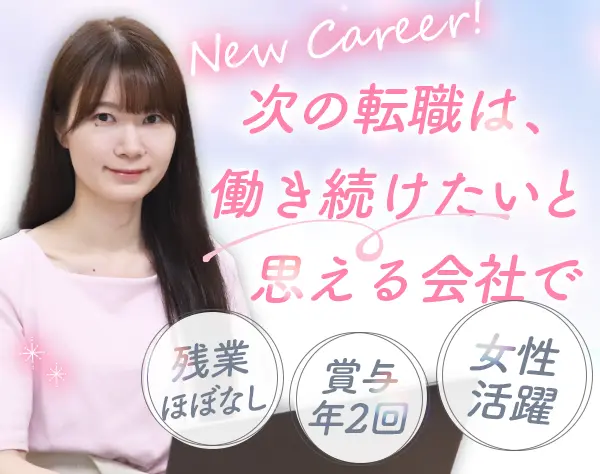 営業事務/月給30万～/残業ほぼナシ/賞与年2回/ネイルOK/定着率95％以上