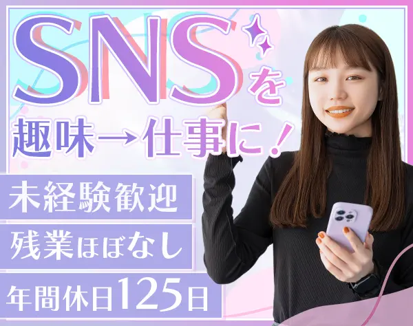 SNS運用／未経験歓迎／残業ほぼなし／髪色・ネイル自由／住宅手当あり