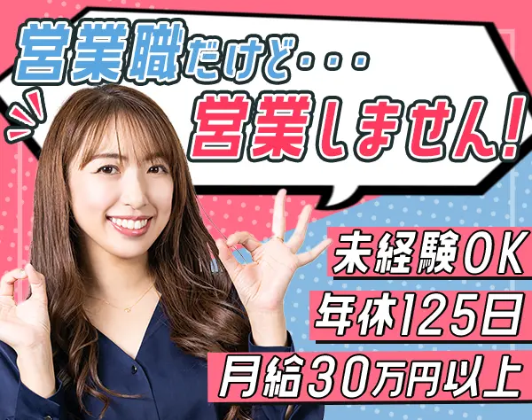 ルート営業／未経験可／定時退社可／年休125日／月給30万円～／ノルマなし