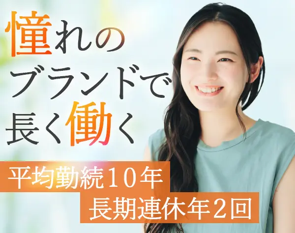 【転職支援】美容部員*世界トップブランド*残業少*通常非公開なレア求人！