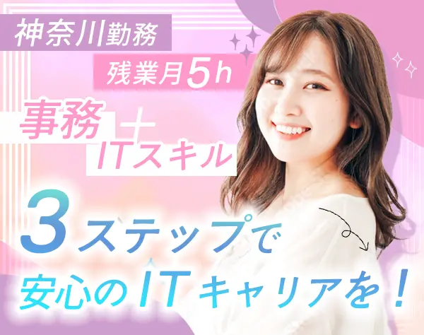 IT事務*月給27万～*初心者向けIT研修有*服装自由*残業月5h【急募】