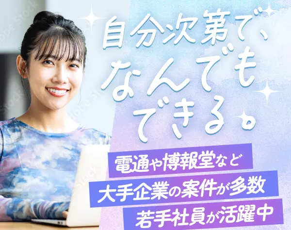 営業【WebサイトやPRイベントの提案】*フレックス*月収50万円も*残業ほぼ無