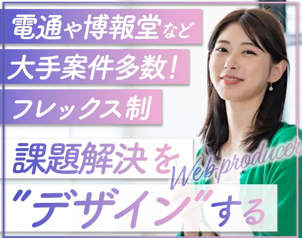 Webプロデューサー*業界未経験OK*フレックス*髪色/服装/ネイル自由