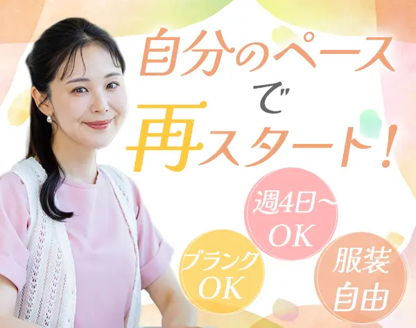 受付事務スタッフ*ブランクOK*週4日～&1日6h～OK*30代・40代活躍*転勤なし