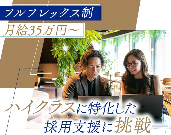 人材紹介コンサルタント/未経験OK/月給35万円～/リモート相談可/フレックス