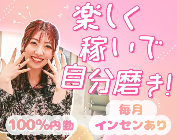 お問い合わせスタッフ★月25.6万＋毎月インセン★ネイル髪自由