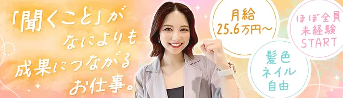 お客さまサポート★月給25.6万～★既存メイン★オフィス勤務★ネイル髪自由