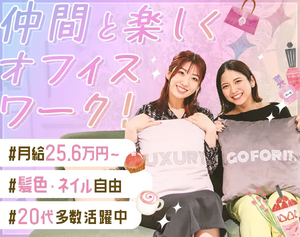 営業サポート/未経験・フリーターOK/平均年齢20代/10時出社/服装ネイル自由