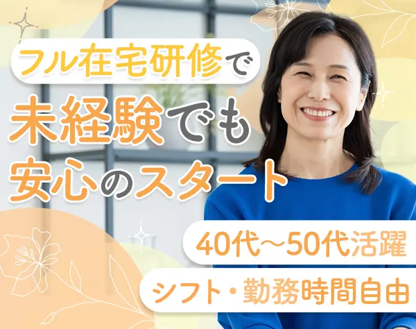 営業（既契約者のみ）*フルリモOK*新規開拓なし*50代中心*フル在宅研修