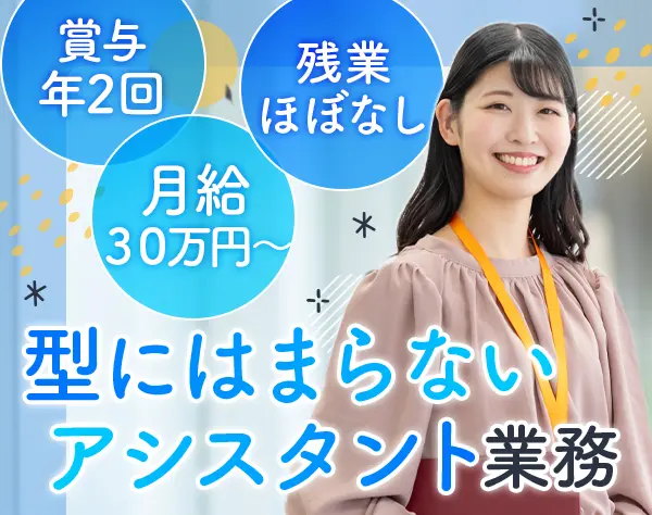 営業アシスタント｜業界未経験OK*最短1週間で内定OK*年間休日124日*