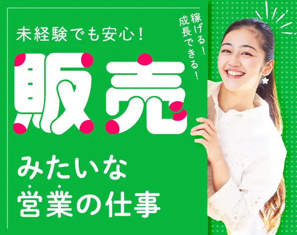 反響営業｜年収500万以上確約*100％反響*入社祝金50万*1HSP