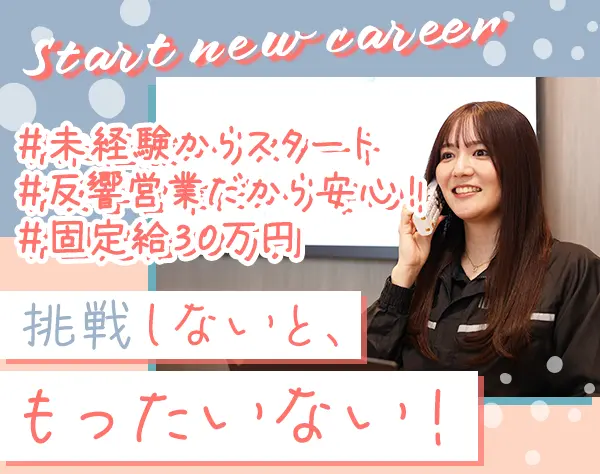 カーライフプランナー★未経験歓迎★月給30万以上★反響営業だから安心/1KS