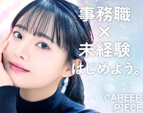 事務*リモート可*面接確約*未経験特化*土日祝休*賞与2回*残業少なめ