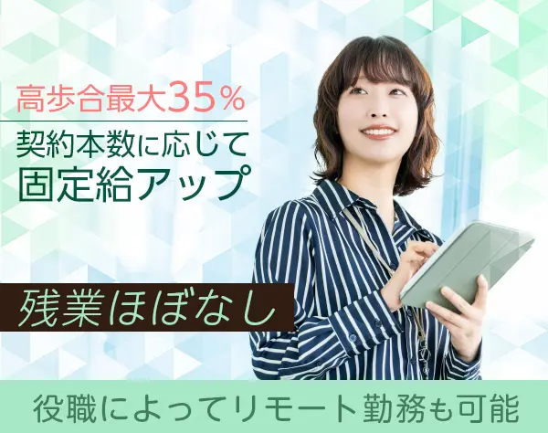【不動産コンサルタント】未経験歓迎◆高歩合35％！年間最大10万円昇給可♪