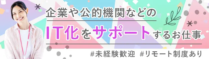 ITサポート*未経験OK*土日祝休*100％内勤*残業ほぼなし*賞与年2回
