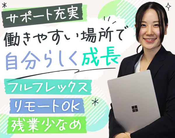 開発エンジニア｜フルフレックス*リモートOK*直受け9割以上*月平均残業7h