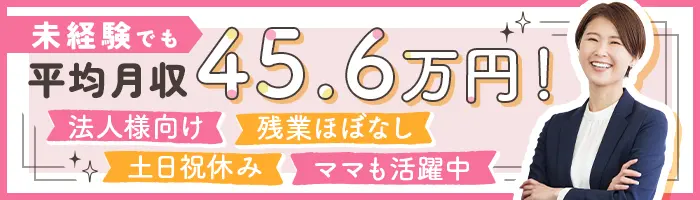企業福利厚生プランナー*未経験OK*平均月収45.6万*土日祝休*産育休実績多数
