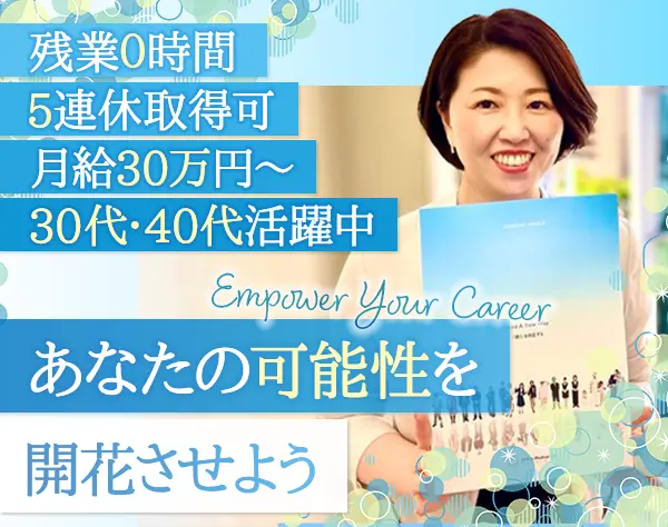 法人営業|女性管理職6割|月給30万円以上|年休126日以上|残業なし