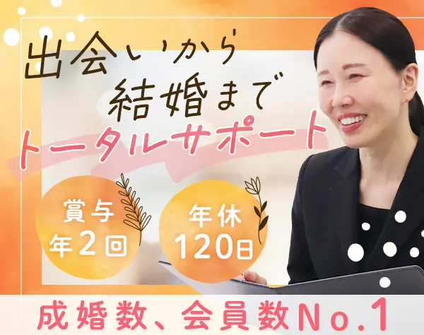 結婚カウンセラー*成婚率業界No.1*有給2h~OK*残業少*未経験OK*年休120日