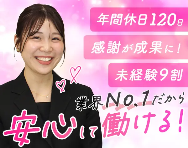 結婚アドバイザー*未経験OK*完休2日*5連休も可*残業少なめ*プライム上場