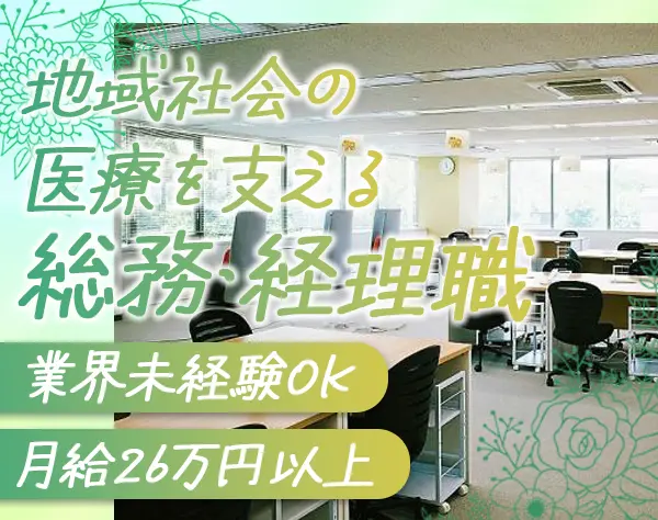 総務/経理*残業ほぼ無*賞与年2回*医療業界未経験OK*長期休暇あり